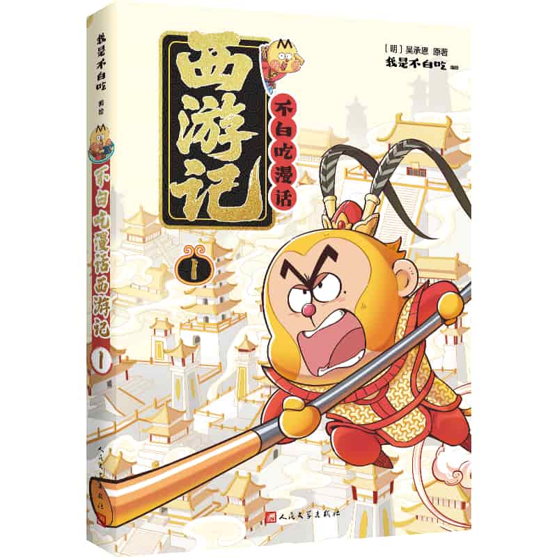 不白吃漫话西游记(1)