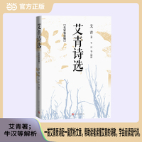 艾青诗选—名家鉴赏版