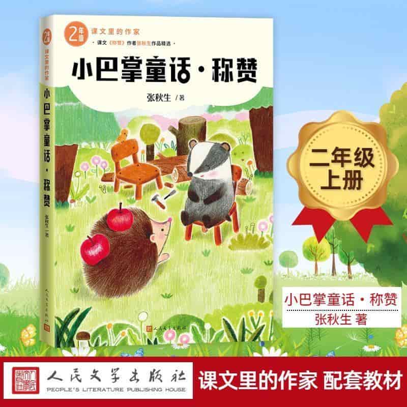 小巴掌童话·称赞