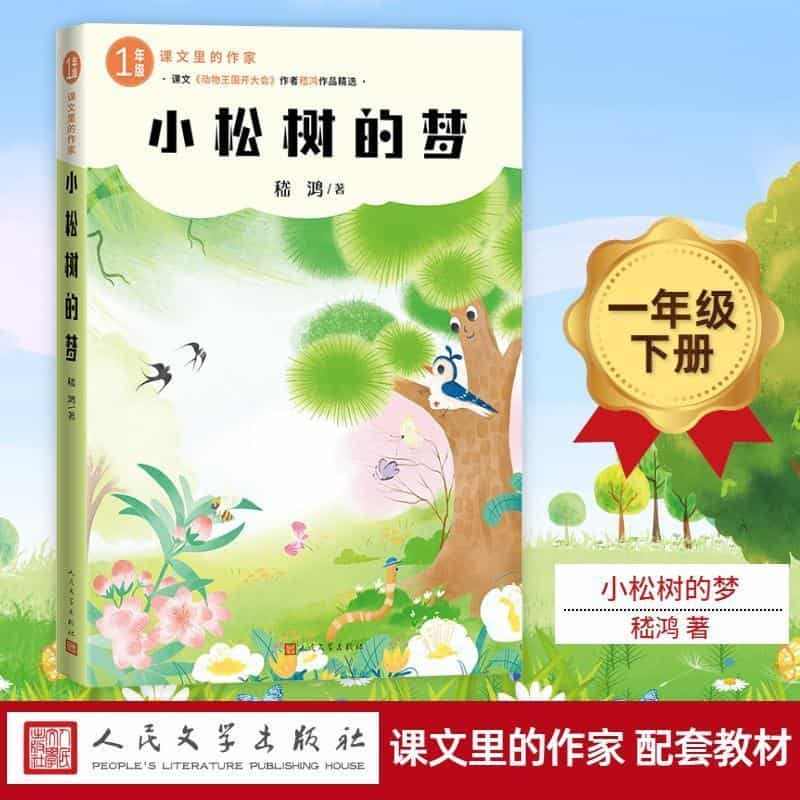 小松树的梦