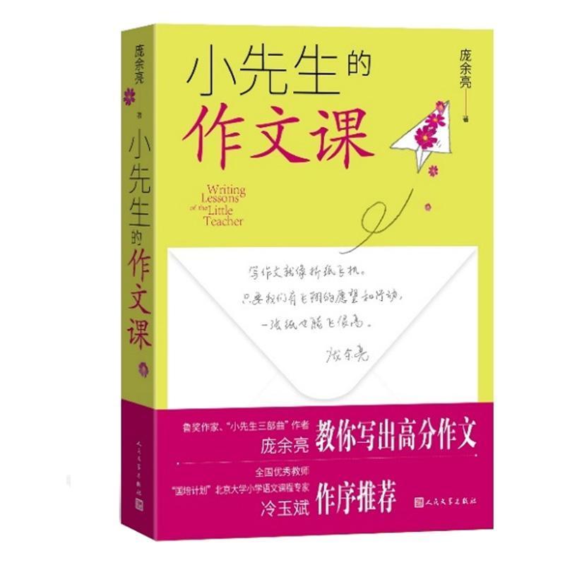 小先生的作文课