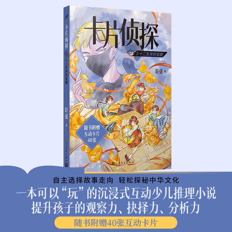 卡片侦探(2):十二生肖的宝藏