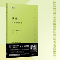 圣林—艾略特诗论集—essays on poetry and criticism