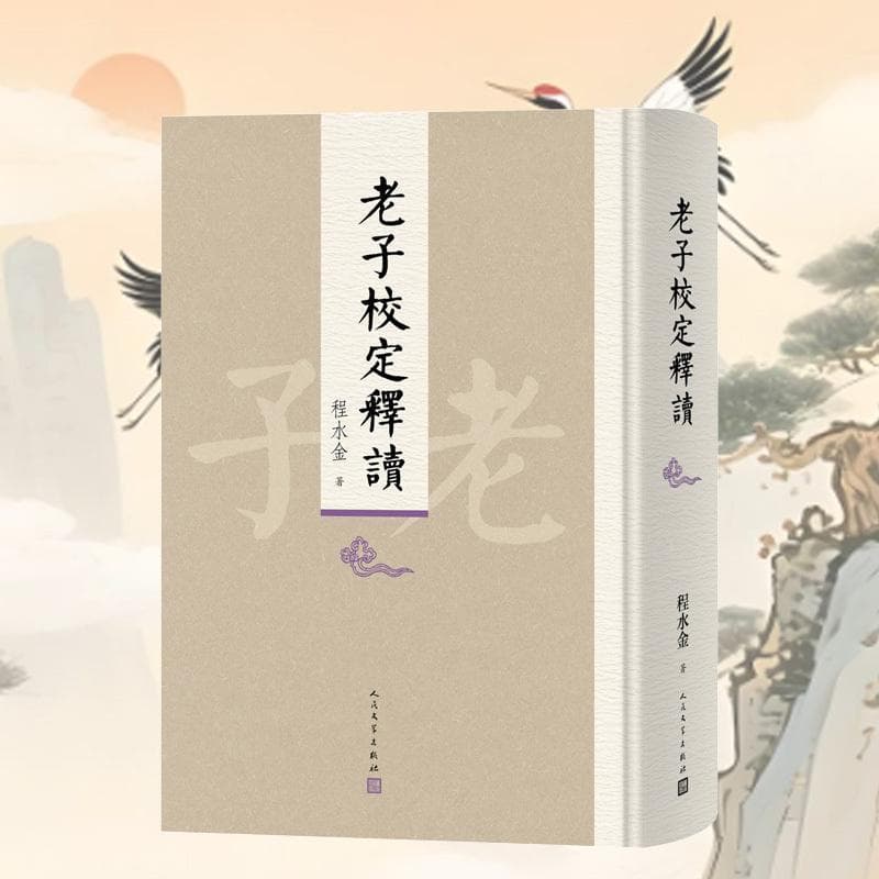 老子校定释读