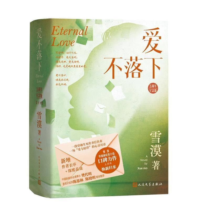 爱不落下—五周年纪念版