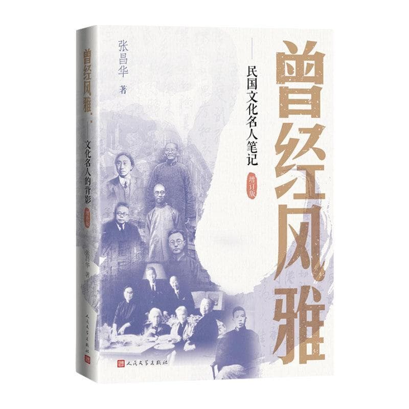 曾经风雅—民国文化名人笔记