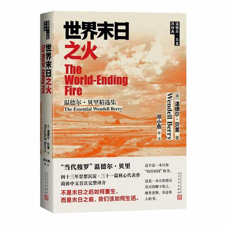世界末日之火—温德尔·贝里精选集—the essential Wendell Berry