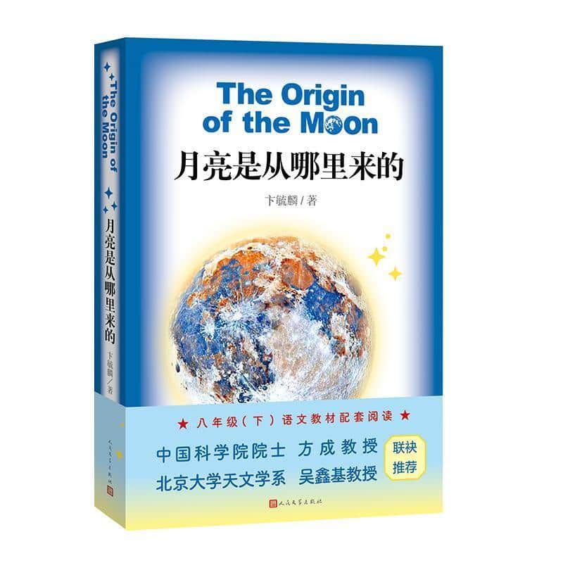 月亮是从哪里来的