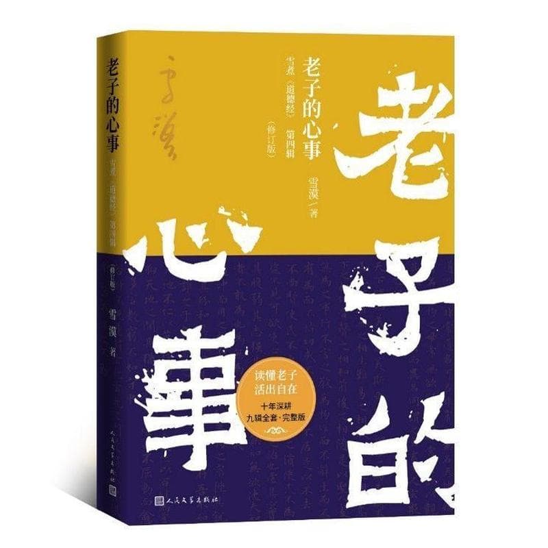 老子的心事—雪煮《道德经》(第四辑)