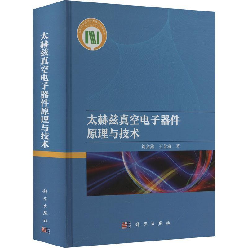 太赫兹真空电子器件原理与技术