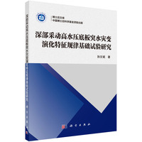 深部采动高水压底板突水灾变演化特征规律基础试验研究