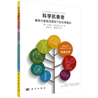 科学抗衰老：毒物兴奋效应原则下的长寿秘诀