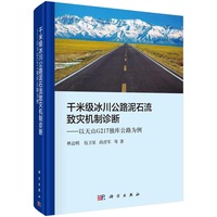 千米级冰川公路泥石流致灾机制诊断—以天山G217独库公路为例