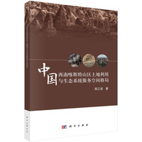 中国西南喀斯特山区土地利用与生态系统服务空间格局