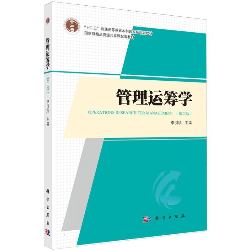 管理运筹学