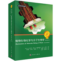 植物生物化学与分子生物学