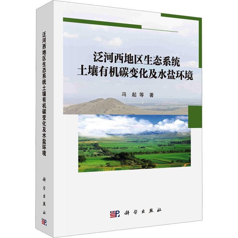 泛河西地区生态系统土壤有机碳变化及水盐环境