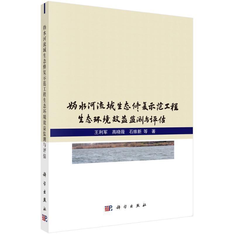妫水河流域生态修复示范工程生态环境效益监测与评估