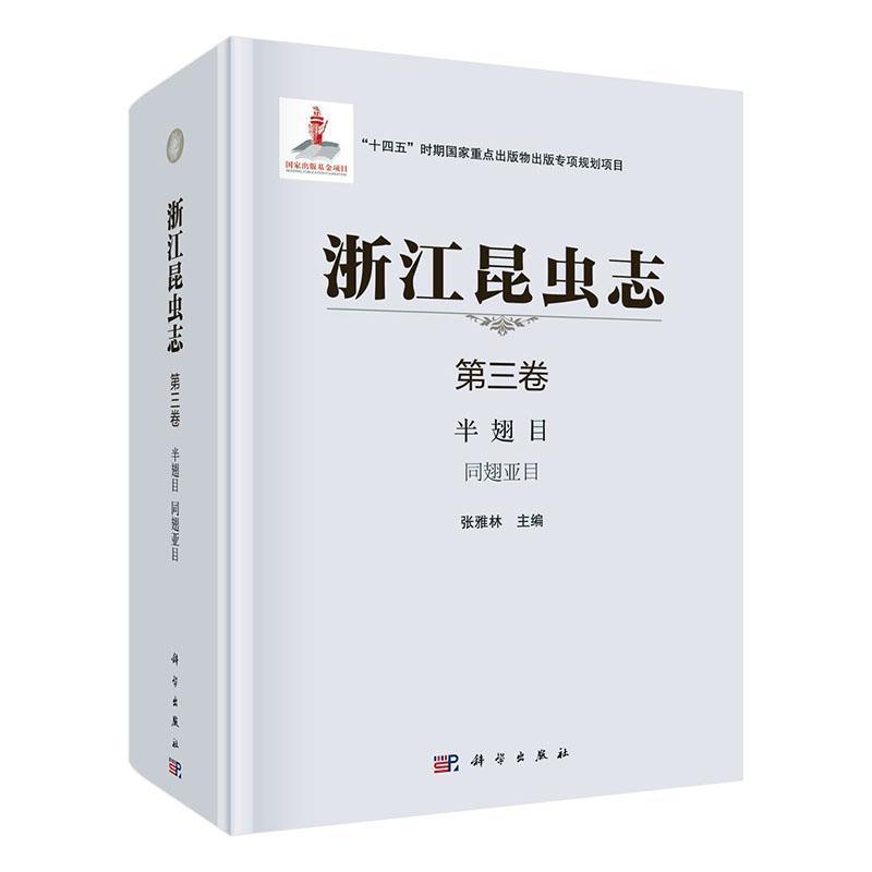 浙江昆虫志(第三卷):半翅目:同翅亚目