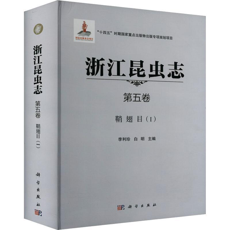 浙江昆虫志(第五卷):鞘翅目(Ⅰ)