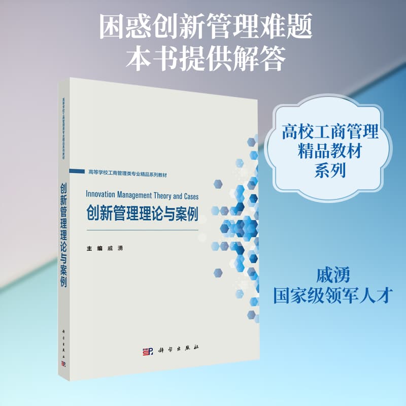 创新管理理论与案例