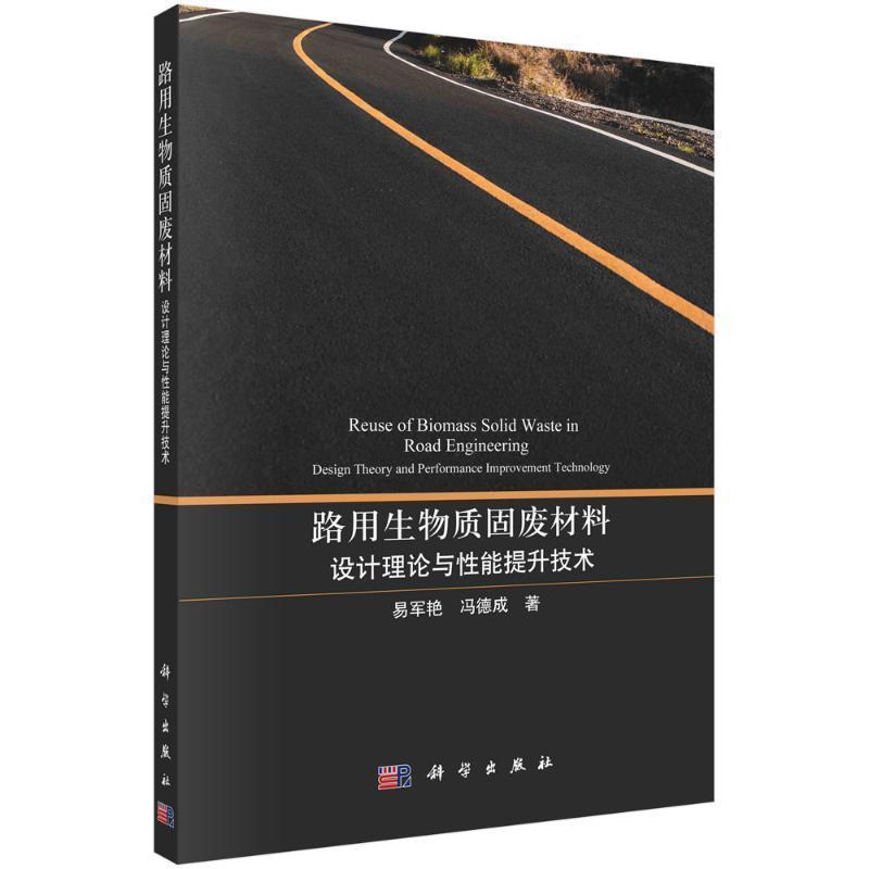 路用生物质固废材料—设计理论与性能提升技术