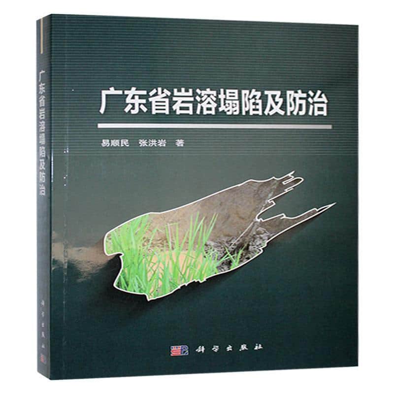广东省岩溶塌陷及防治