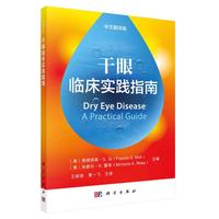 干眼临床实践指南：中文翻译版