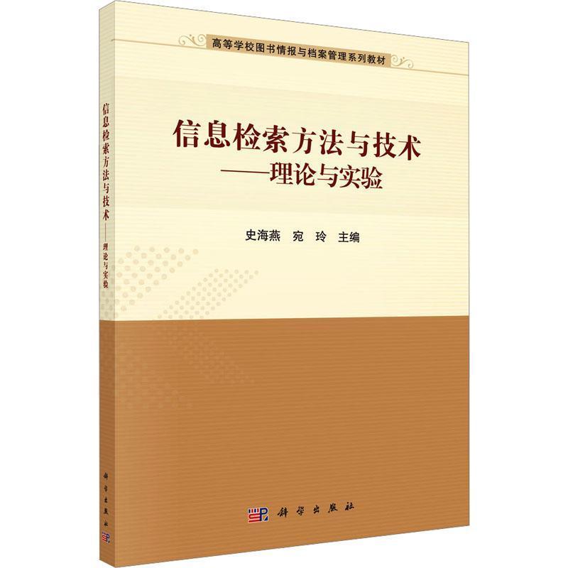 信息检索方法与技术—理论与实验