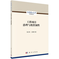 工程项目治理与组织韧性