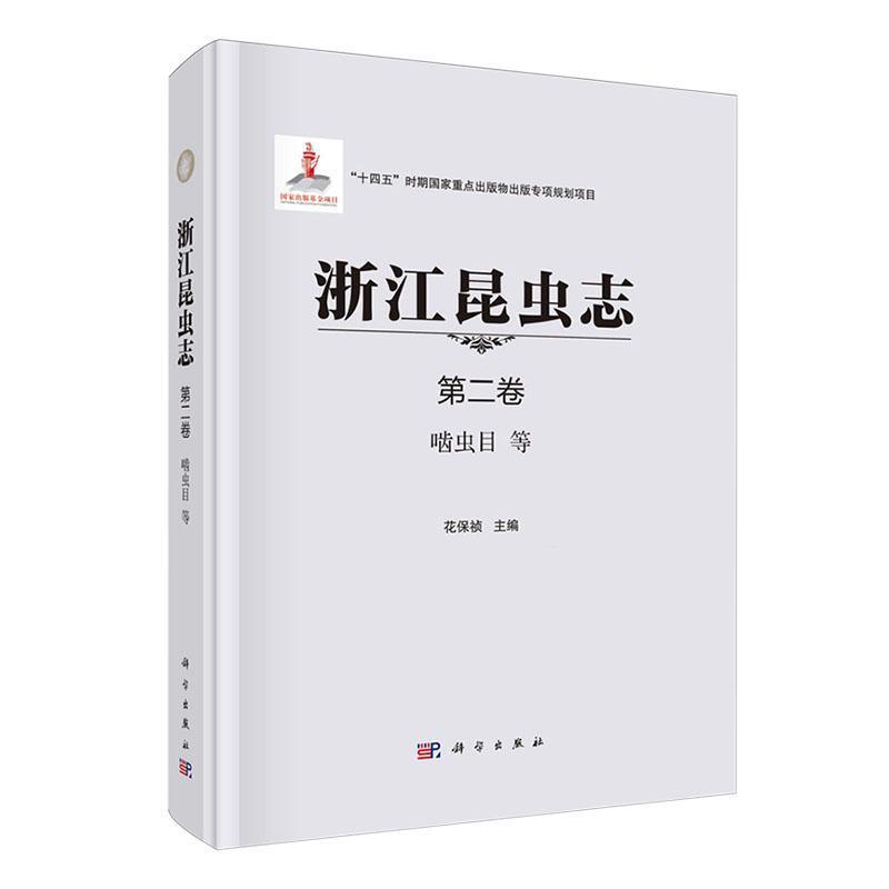 浙江昆虫志(第二卷):啮虫目等
