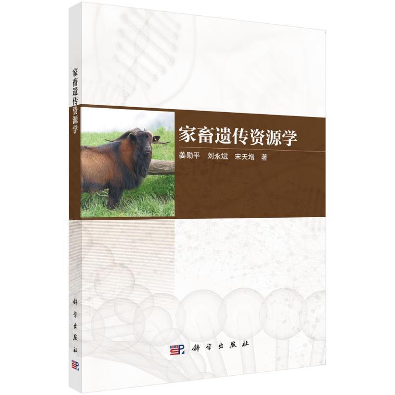 家畜遗传资源学