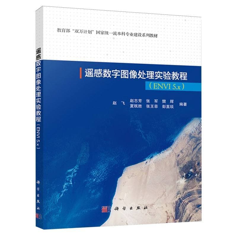 遥感数字图像处理实验教程—ENVI 5.x