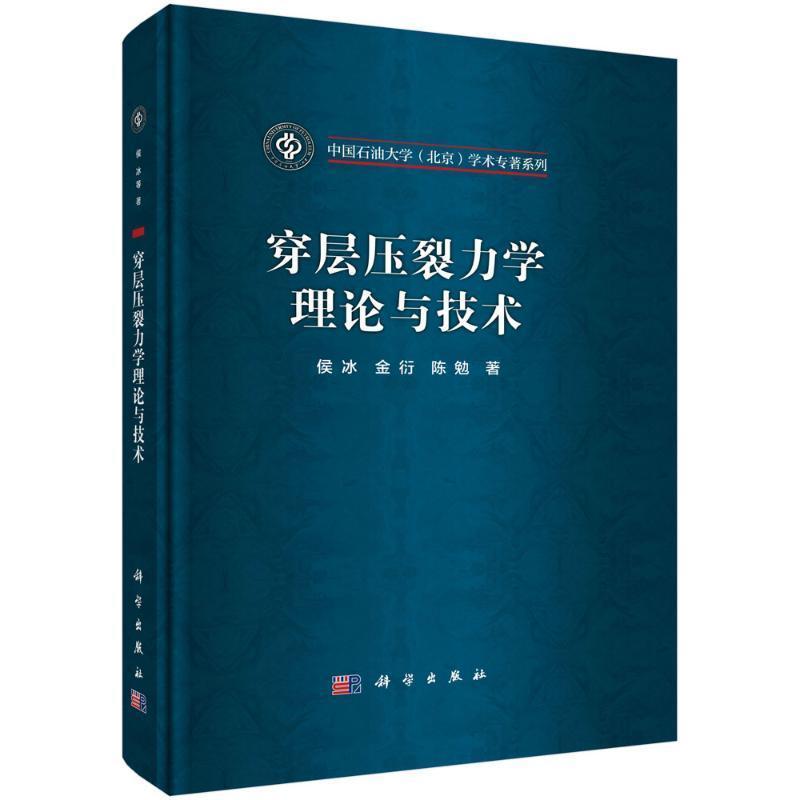穿层压裂力学理论与技术