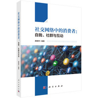 社交网络中的消费者—自我、社群与互动