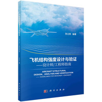 飞机结构强度设计与验证—设计师/工程师指南—guidelines for designer/engineer