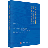 原创性教育研究探索—基于PISA2018中国四省市调查数据的学生发展研究—student development study based on PISA 2018 survey data of B-S-J-Z (China)