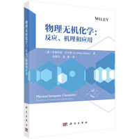 物理无机化学—反应、机理和应用