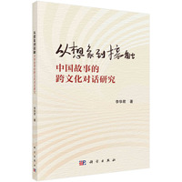 从想象到接触—中国故事的跨文化对话研究