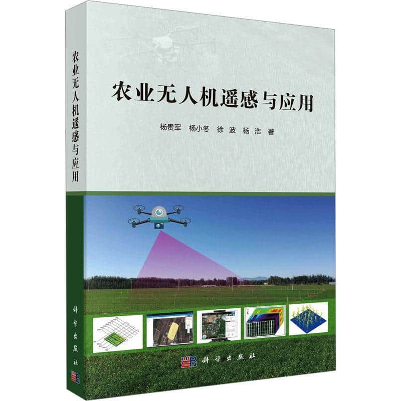 农业无人机遥感与应用