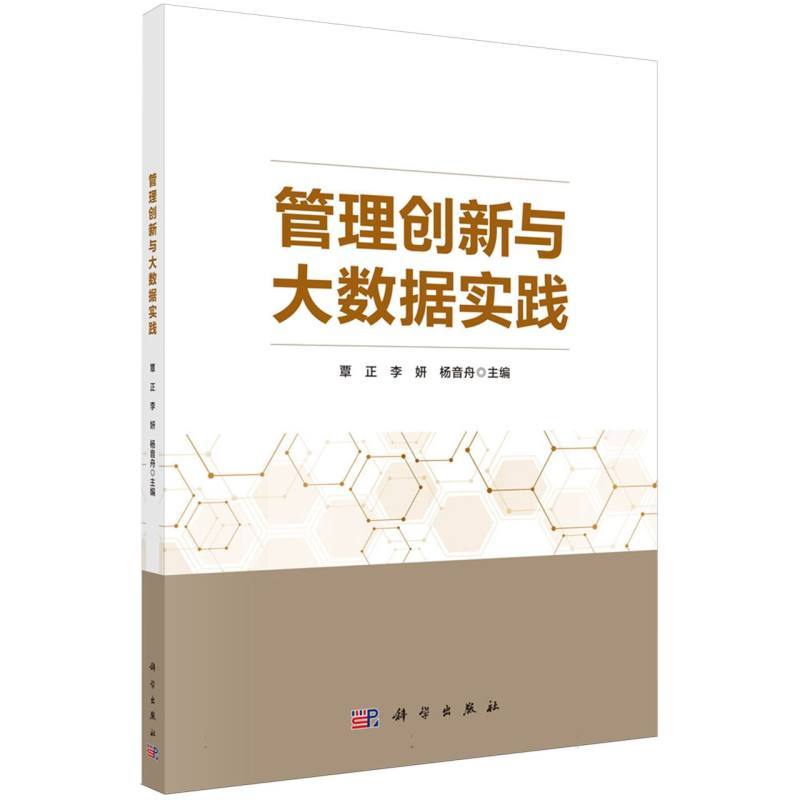 管理创新与大数据实践