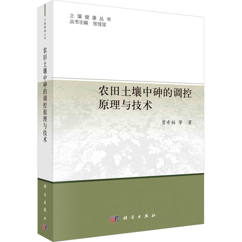 农田土壤中砷的调控原理与技术
