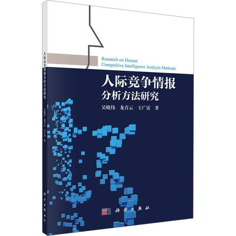 人际竞争情报分析方法研究
