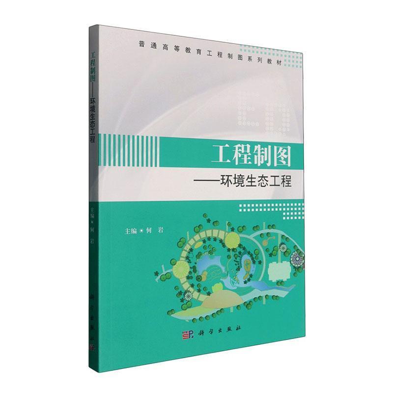 工程制图—环境生态工程