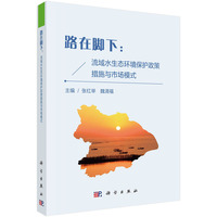 路在脚下—流域水生态环境保护政策措施与市场模式