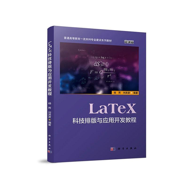 LaTex科技排版与应用开发教程