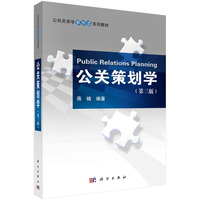 公关策划学