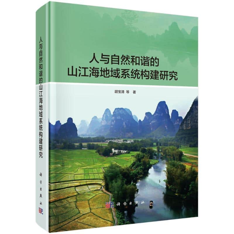 人与自然和谐的山江海地域系统构建研究
