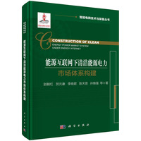 能源互联网下清洁能源电力市场体系构建