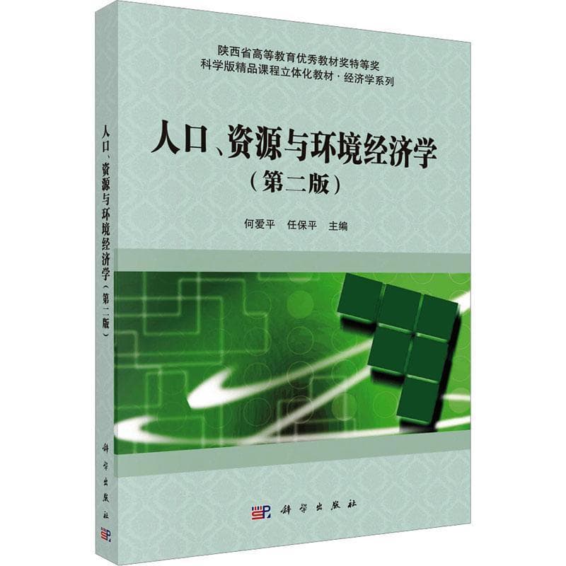 人口、资源与环境经济学